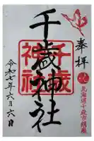 千歳神社の御朱印
