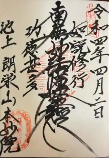 本妙院の御朱印 2022年04月