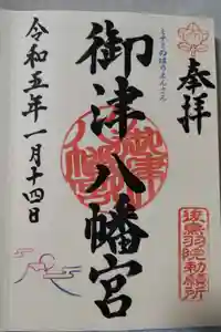 御津八幡宮の御朱印