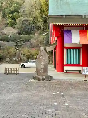 身代り不動尊(大明王院)(静岡県)