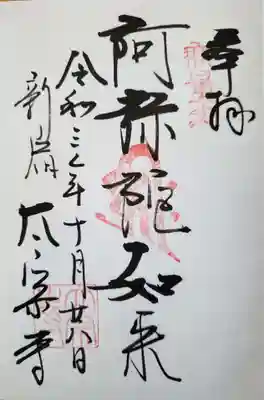 太宗寺の御朱印