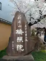 新井薬師(梅照院)(東京都)