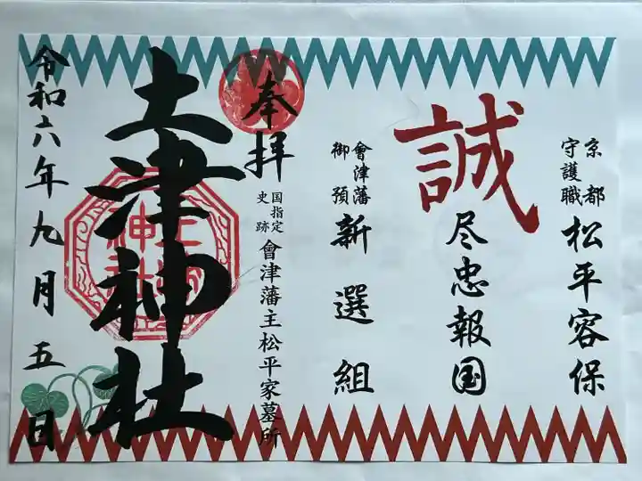 土津神社|こどもと出世の神さま(福島県)