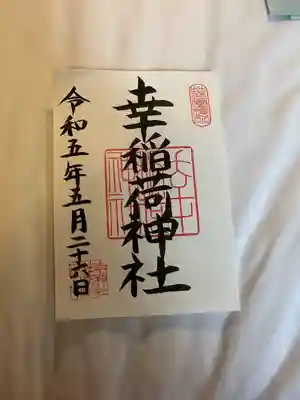 幸稲荷神社(東京都)