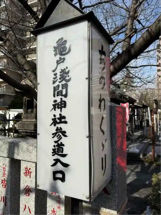 亀戸浅間神社(東京都)