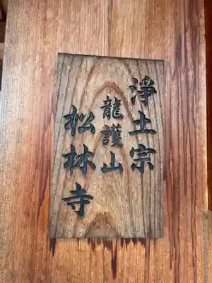 松林寺(京都府)