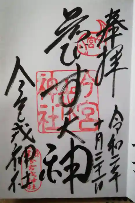 今宮戎神社の御朱印