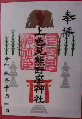 上色見熊野座神社の御朱印