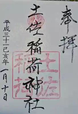 土佐稲荷神社の御朱印