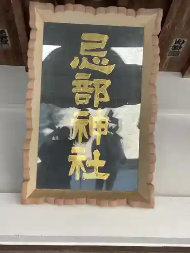 忌部神社の本殿・本堂