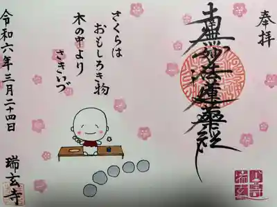 瑞玄寺(北海道)