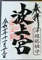 波上宮(沖縄県)