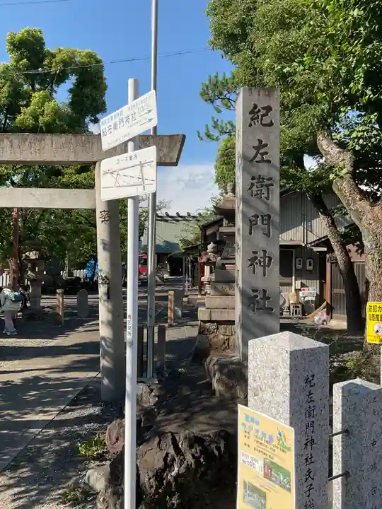 紀左衛門神社(愛知県)