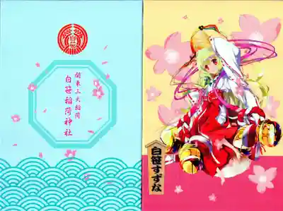 白笹すずなの御朱印帳