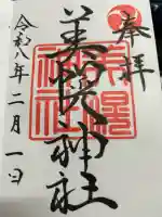 美幌神社の御朱印