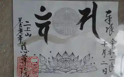 慈尊院の御朱印