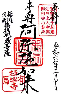 極楽寺の御朱印