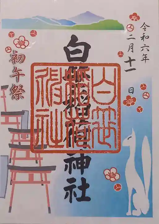 白笹稲荷神社(神奈川県)