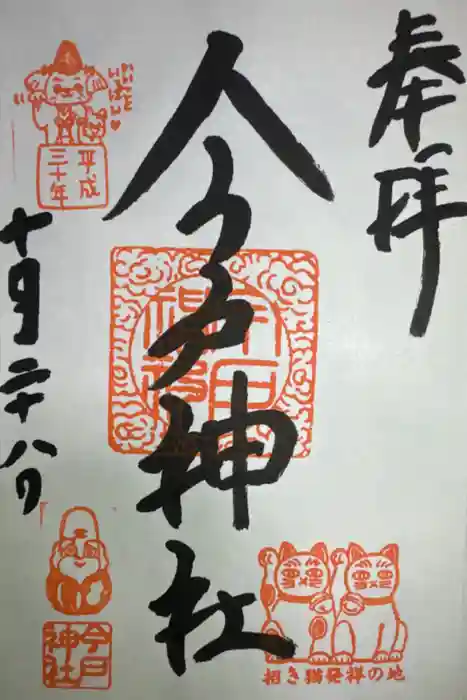 今戸神社の御朱印