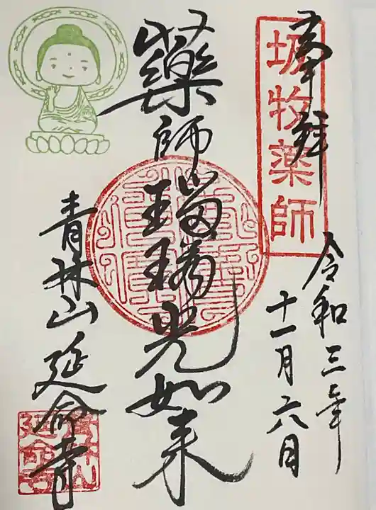 青林山 延命寺(愛知県)