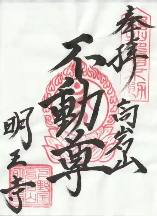 明王寺の御朱印