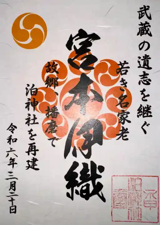 泊神社(兵庫県)