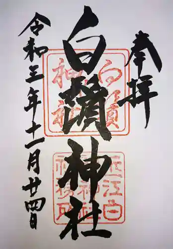 白鬚神社の御朱印