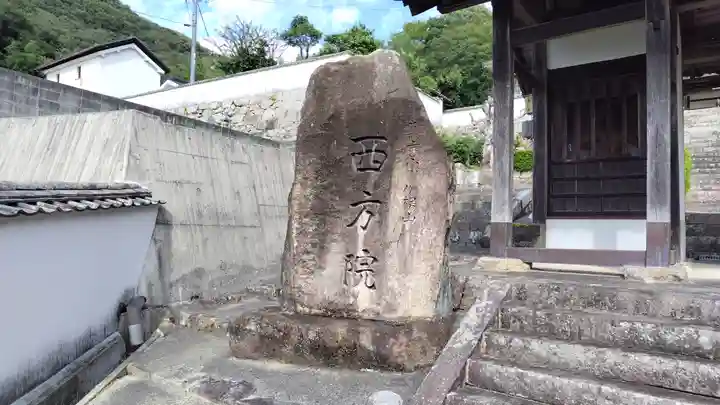 西方院(岡山県)