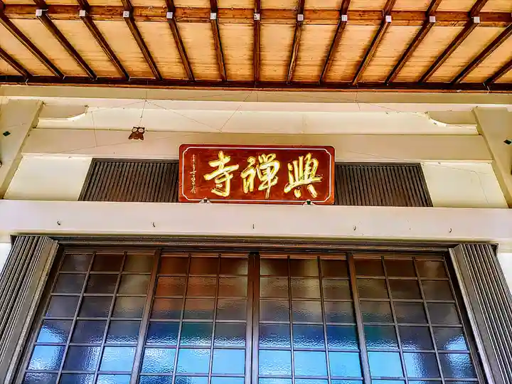 興禅寺のその他建物