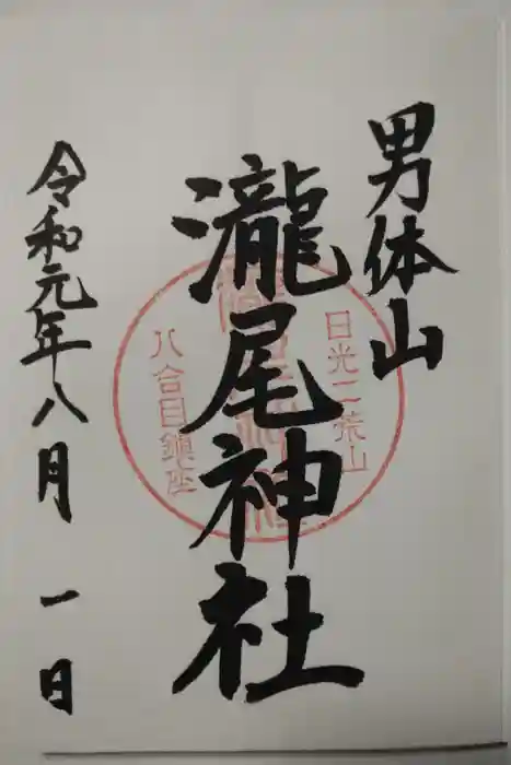瀧尾神社(日光二荒山神社別宮)の御朱印