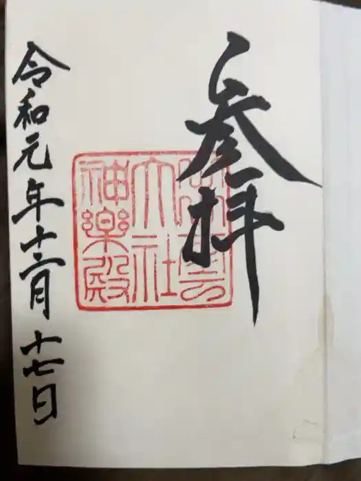 出雲大社の御朱印