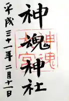 神魂神社の御朱印