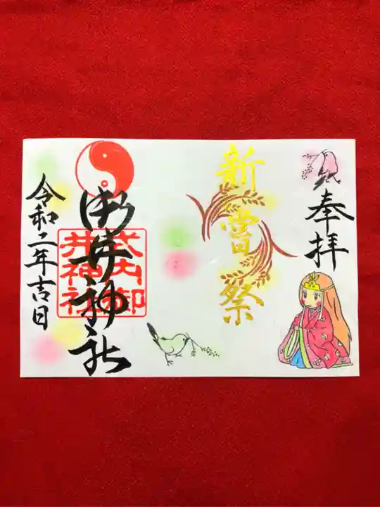 御井神社の御朱印