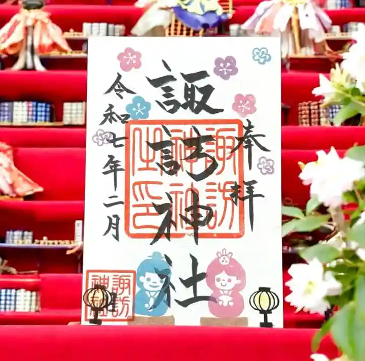 諏訪神社の御朱印