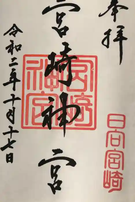 宮崎神宮の御朱印
