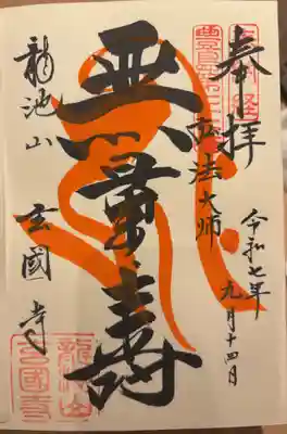 玄国寺の御朱印