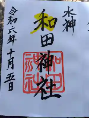 和田神社の御朱印