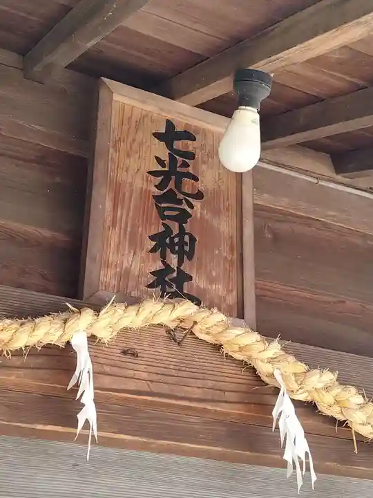 七光台神社のその他建物