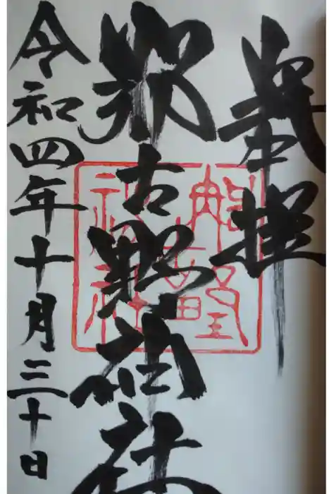 那古野神社の御朱印