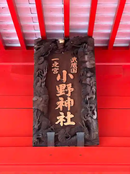 小野神社のその他建物