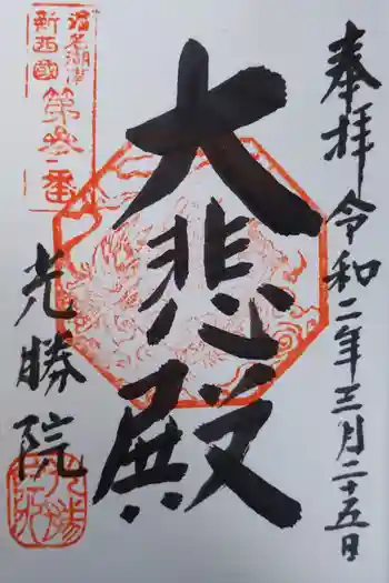 光勝院の御朱印 2020年03月