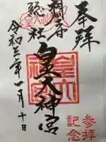 鵠沼皇大神宮(烏森神社)の御朱印