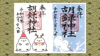 胡録神社の御朱印 2025年12月