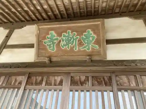 東漸寺(神奈川県)