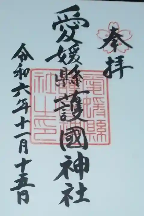 愛媛縣護國神社直書き御朱印