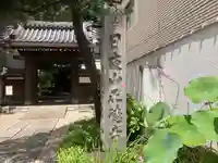 正徳寺(東京都)
