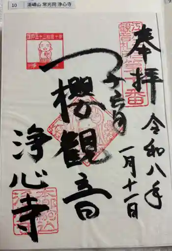 浄心寺の御朱印 2026年01月