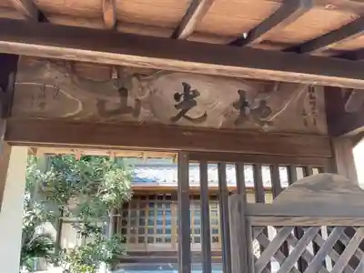 地光山 蔵福寺(愛知県)