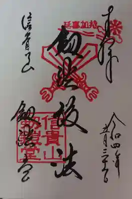 剱鎧護法堂 御朱印