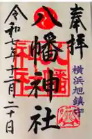 旭鎮守八幡神社の御朱印